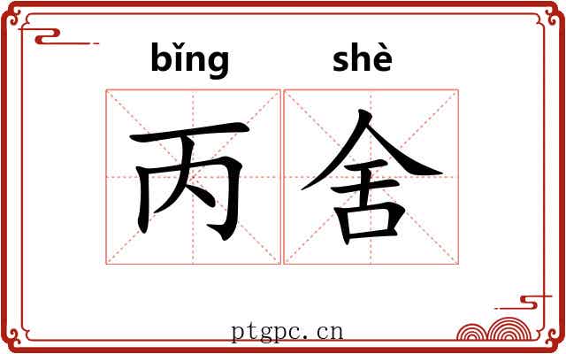 丙舍 丙舍