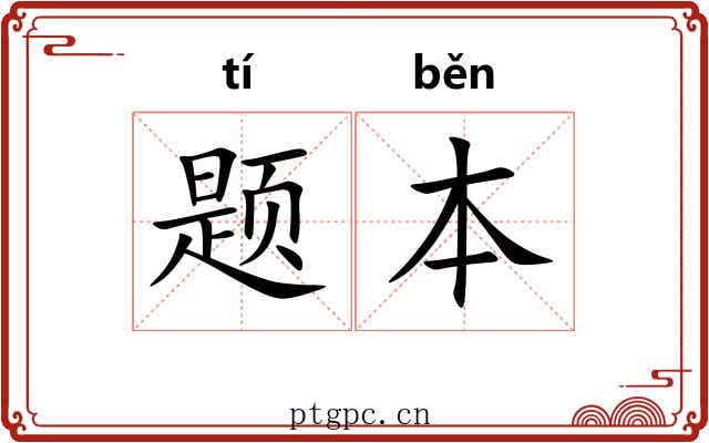 题本 题本