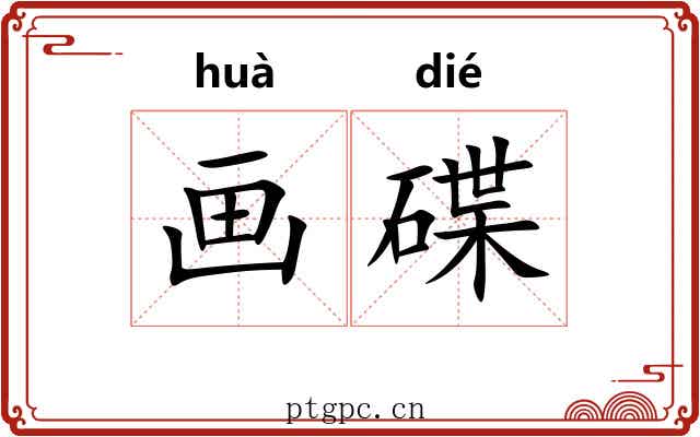 画碟