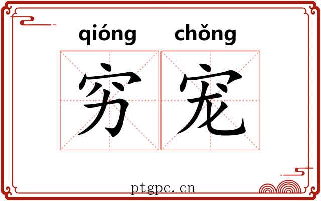 穷宠
