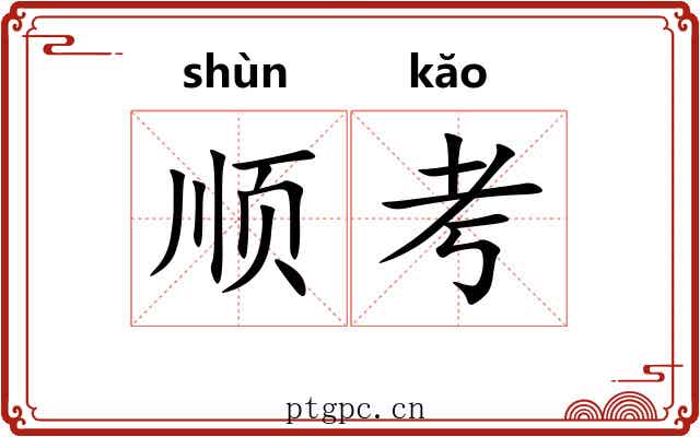 顺考