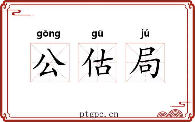 公估局 公估局
