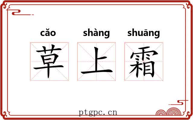 草上霜