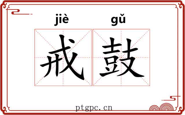 戒鼓
