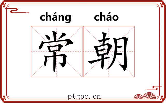 常朝 常朝