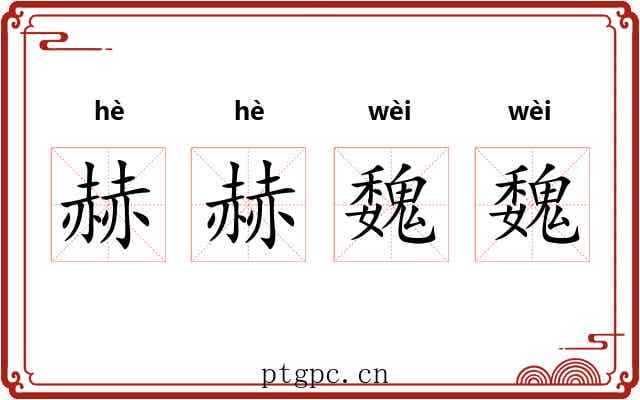 赫赫魏魏