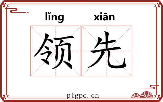 领先 领先