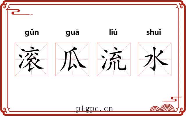 滚瓜流水 滚瓜流水