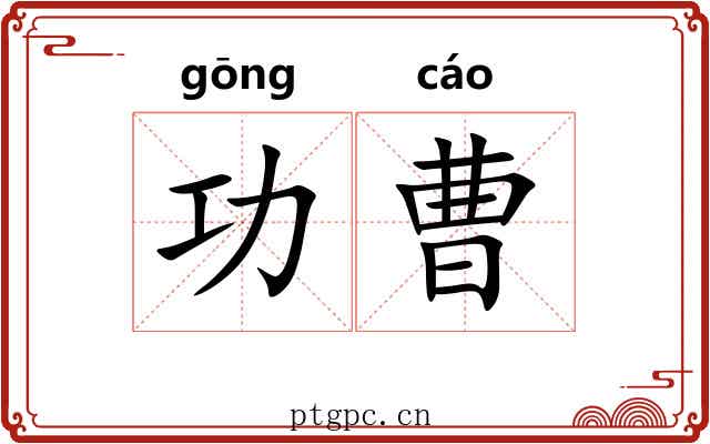 功曹 功曹