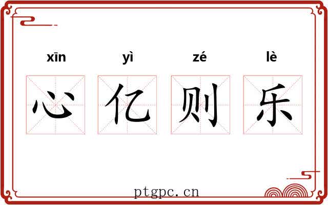 心亿则乐