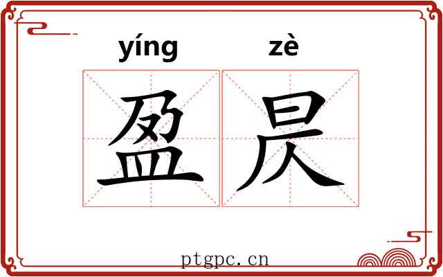 盈昃