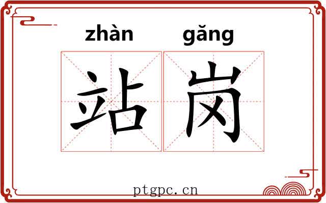 站岗