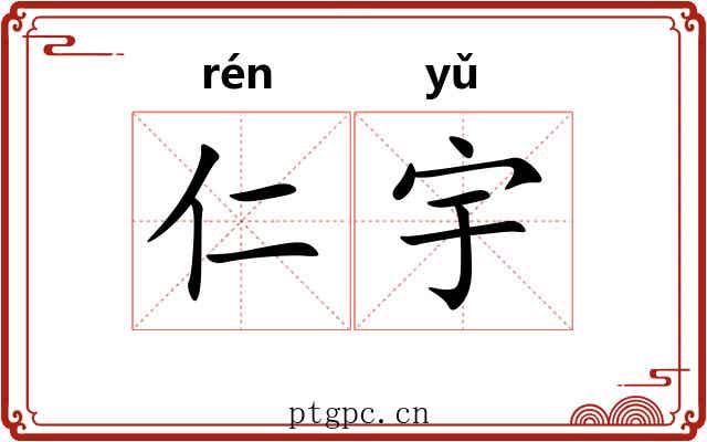 仁宇 仁宇