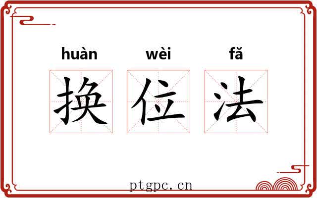 换位法 换位法