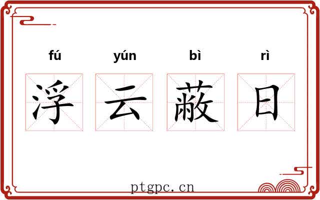 浮云蔽日 浮云蔽日