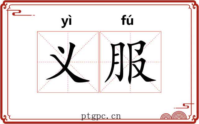 义服