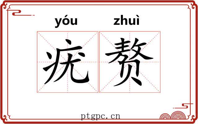 疣赘