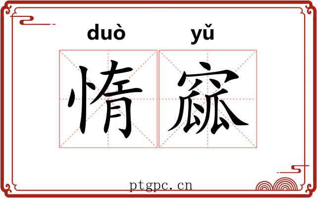 惰窳