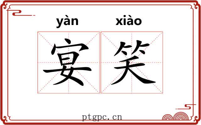 宴笑