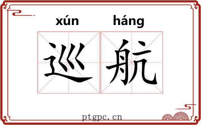 巡航