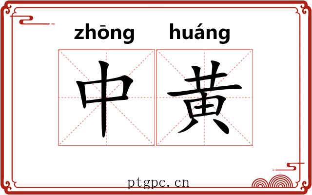 中黄 中黄