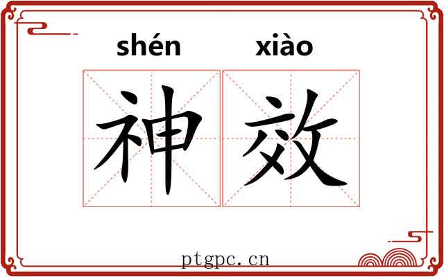 神效 神效