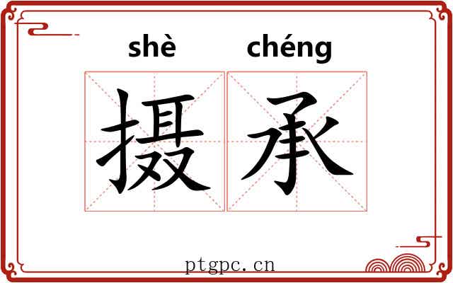 摄承