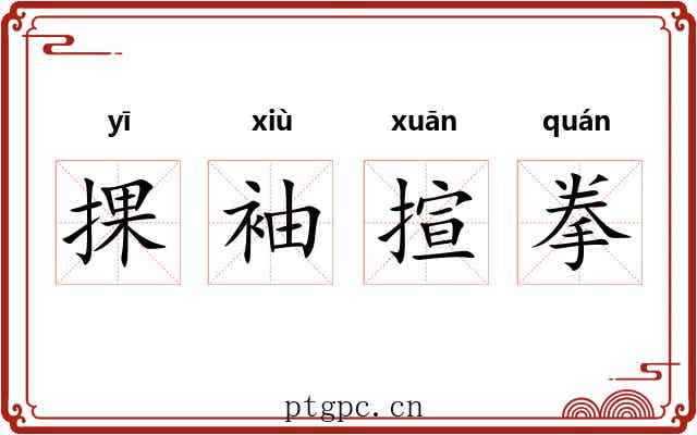 捰袖揎拳 捰袖揎拳