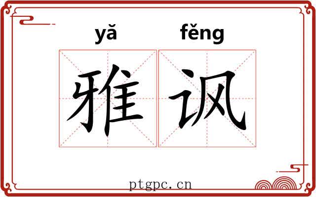 雅讽 雅讽