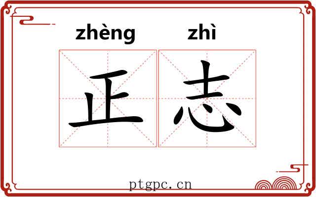 正志 正志