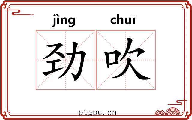 劲吹 劲吹