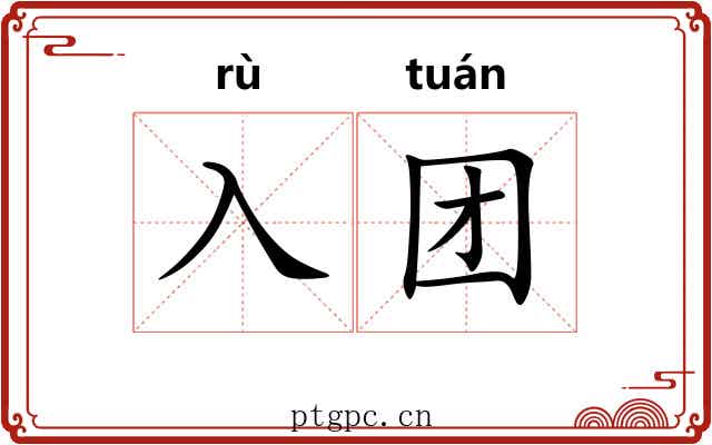入团
