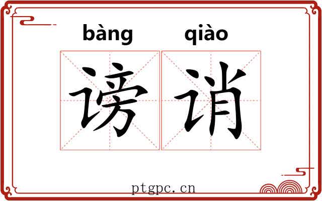 谤诮