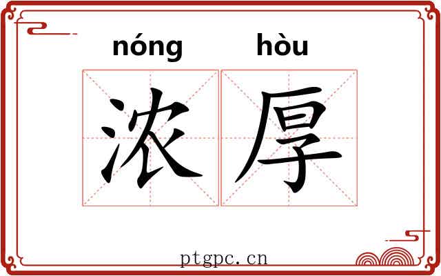 浓厚
