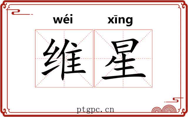 维星