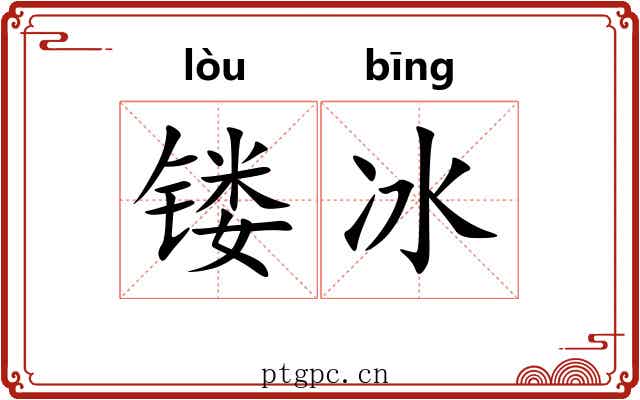 镂冰 镂冰