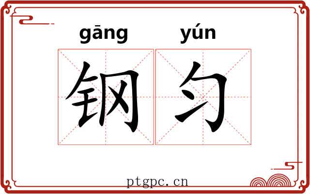 钢匀