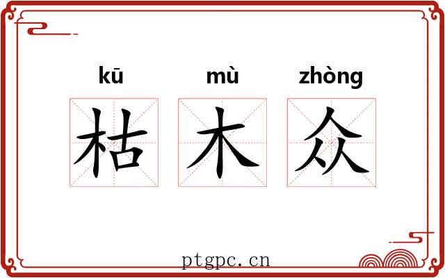 枯木众 枯木众