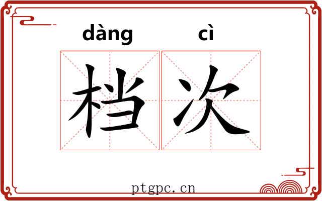 档次