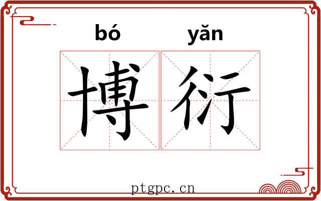 博衍 博衍