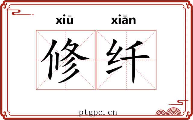 修纤 修纤