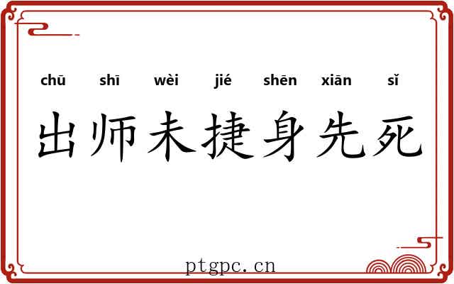 出师未捷身先死 出师未捷身先死