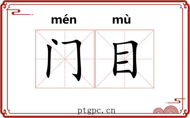 门目