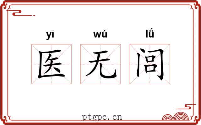 医无闾