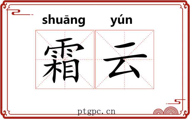 霜云 霜云