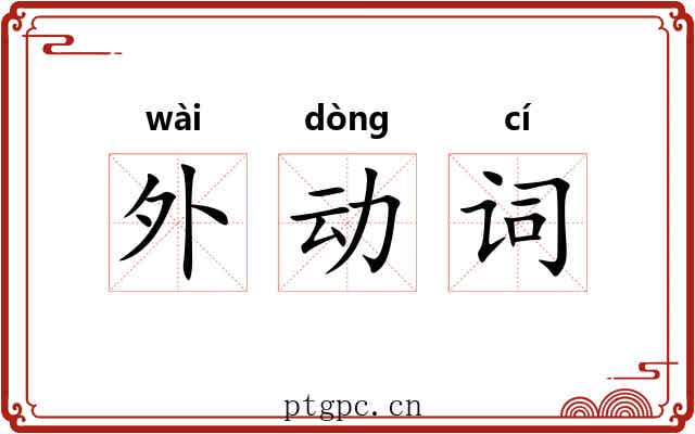 外动词