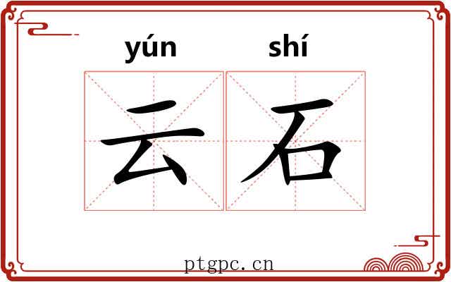 云石 云石