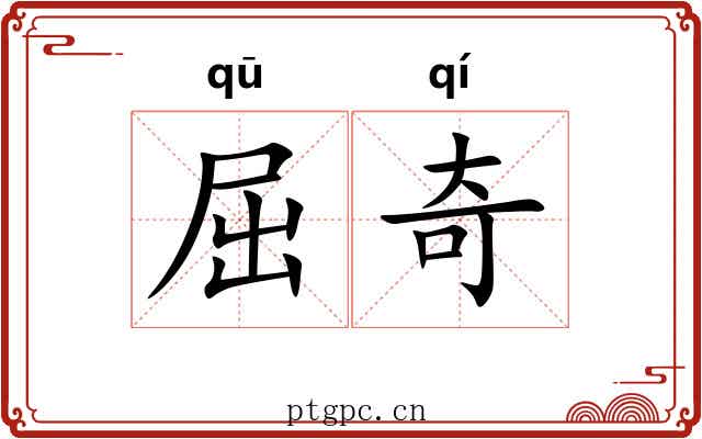 屈奇 屈奇