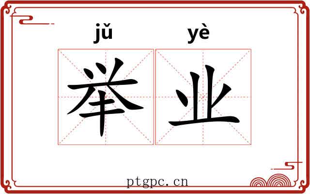 举业