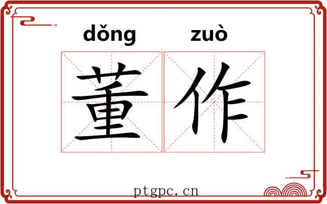 董作 董作